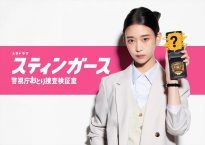 『スティンガース 警視庁おとり捜査検証室』