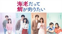 『海老だって鯛が釣りたい』