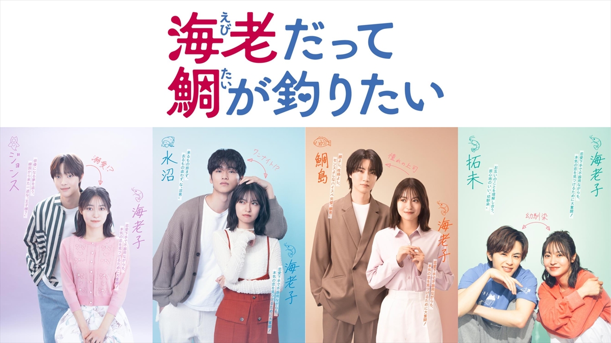 『海老だって鯛が釣りたい』