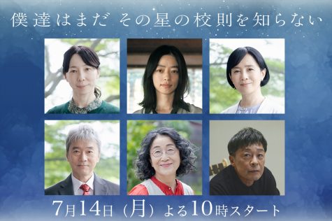 『僕達はまだその星の校則を知らない』