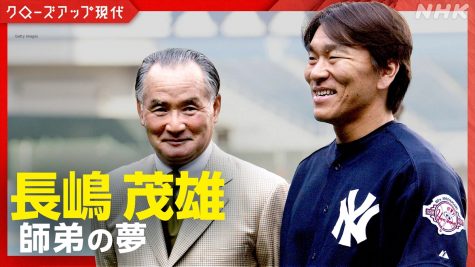 『クローズアップ現代』「長嶋茂雄と松井秀喜 ふたりでかなえた夢」