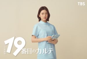 『19番目のカルテ』