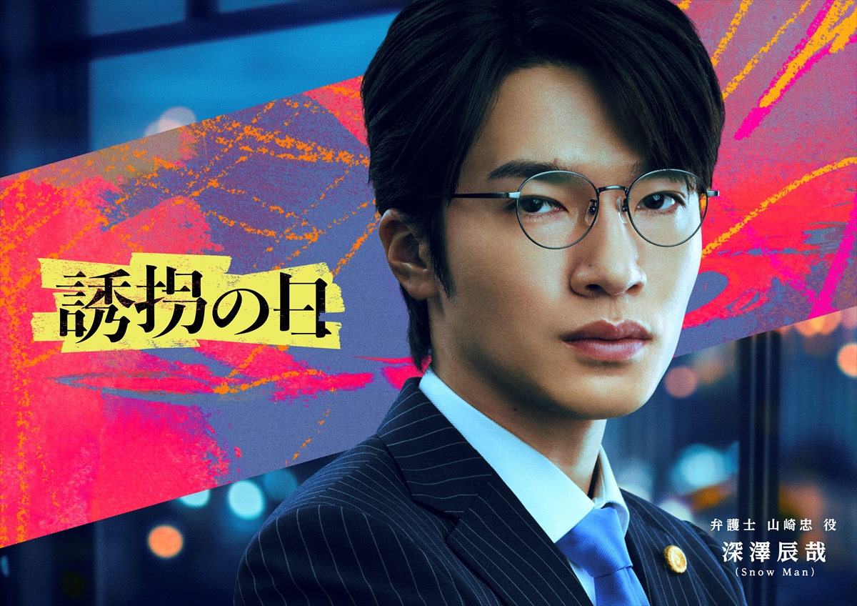 『誘拐の日』