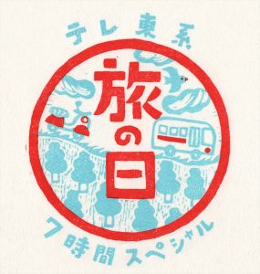 『テレ東系 旅の日～充電旅＆バス乗り継ぎ旅で7時間SP～』