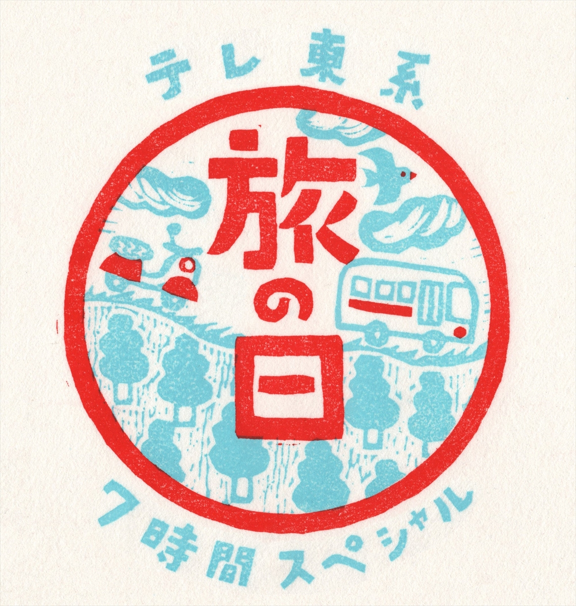 『テレ東系 旅の日～充電旅＆バス乗り継ぎ旅で7時間SP～』