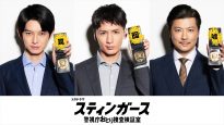 『スティンガース 警視庁おとり捜査検証室』