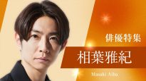TVer「俳優ドラマ特集」相葉雅紀