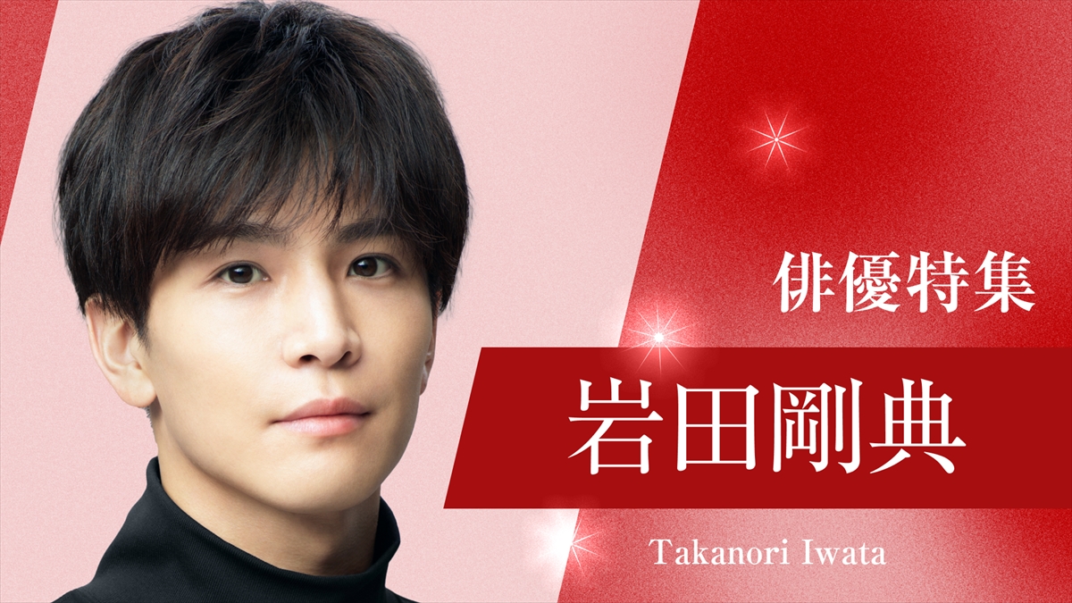 TVer「俳優ドラマ特集」岩田剛典