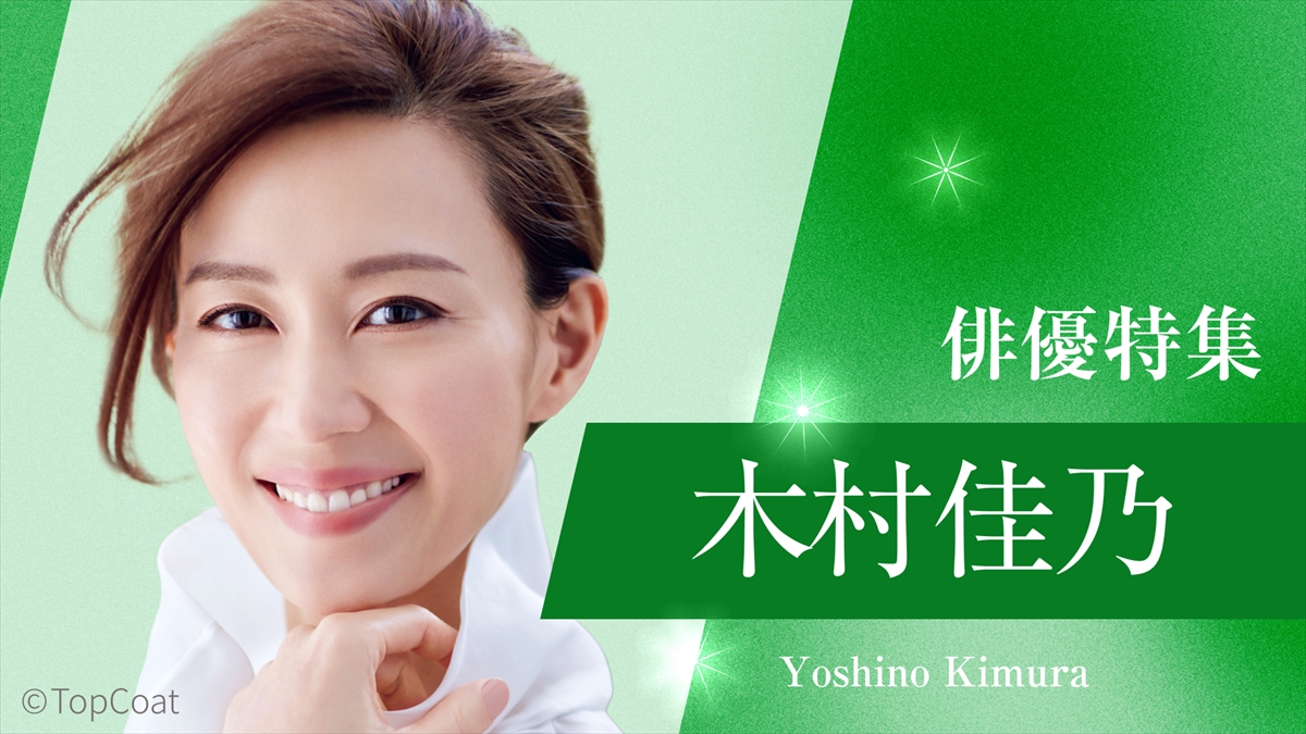 TVer「俳優ドラマ特集」木村佳乃