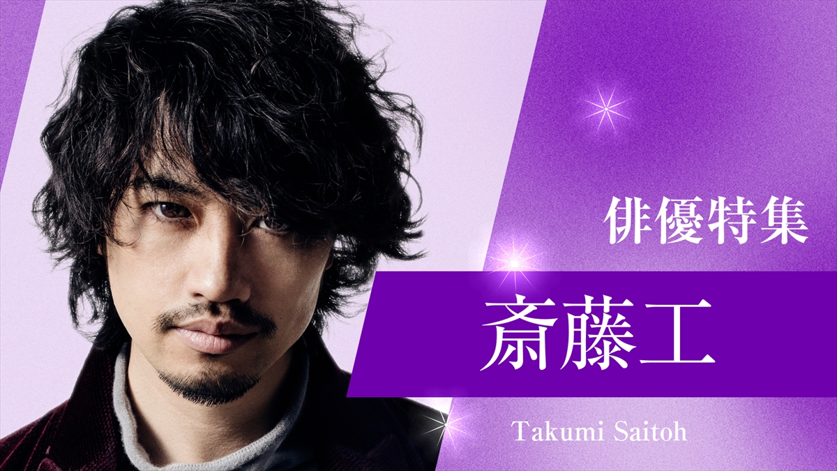 TVer「俳優ドラマ特集」斎藤工