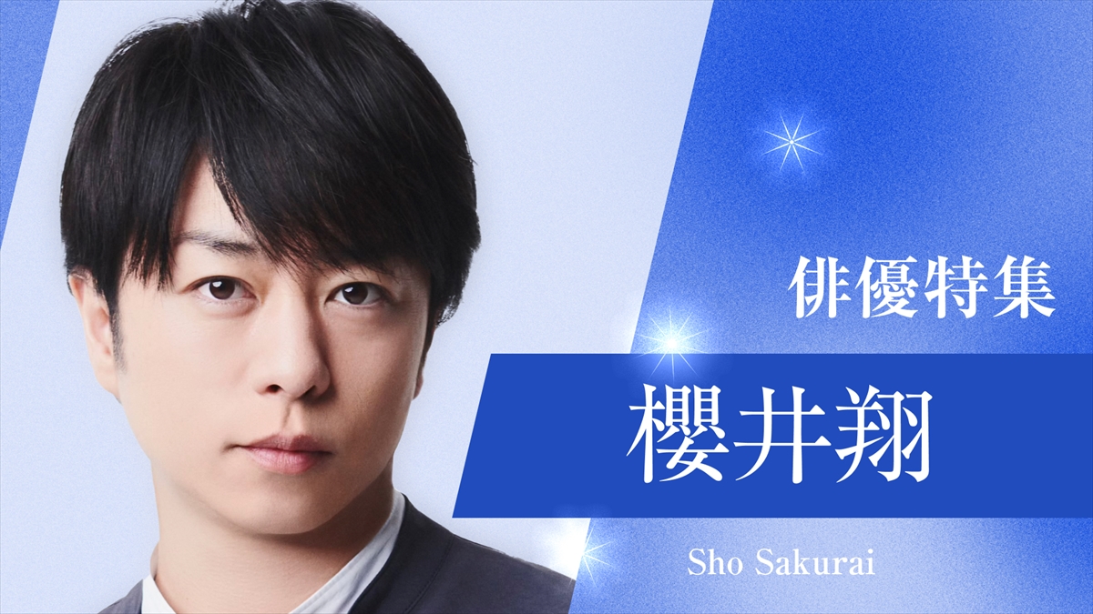 TVer「俳優ドラマ特集」櫻井翔