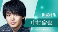 TVer「俳優ドラマ特集」中村倫也