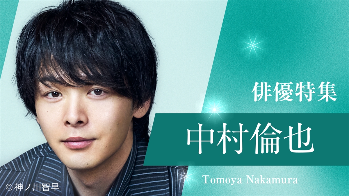 TVer「俳優ドラマ特集」中村倫也