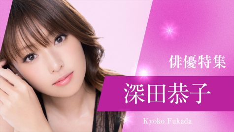 TVer「俳優ドラマ特集」深田恭子