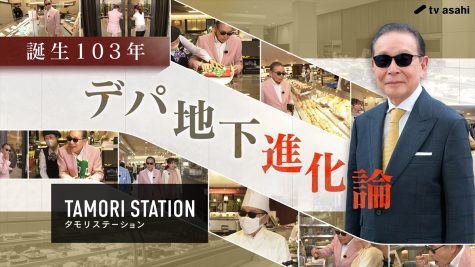 『タモリステーション』