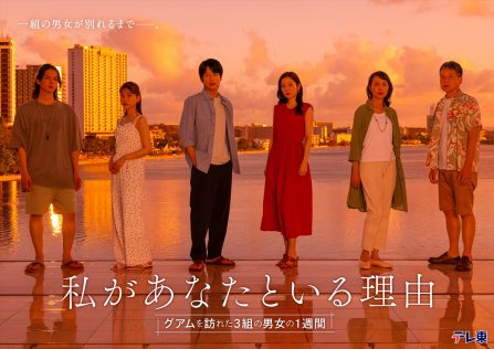 『私があなたといる理由～グアムを訪れた3組の男女の1週間～』