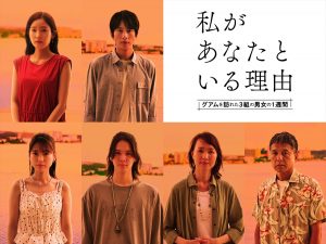 『私があなたといる理由～グアムを訪れた3組の男女の1週間～』