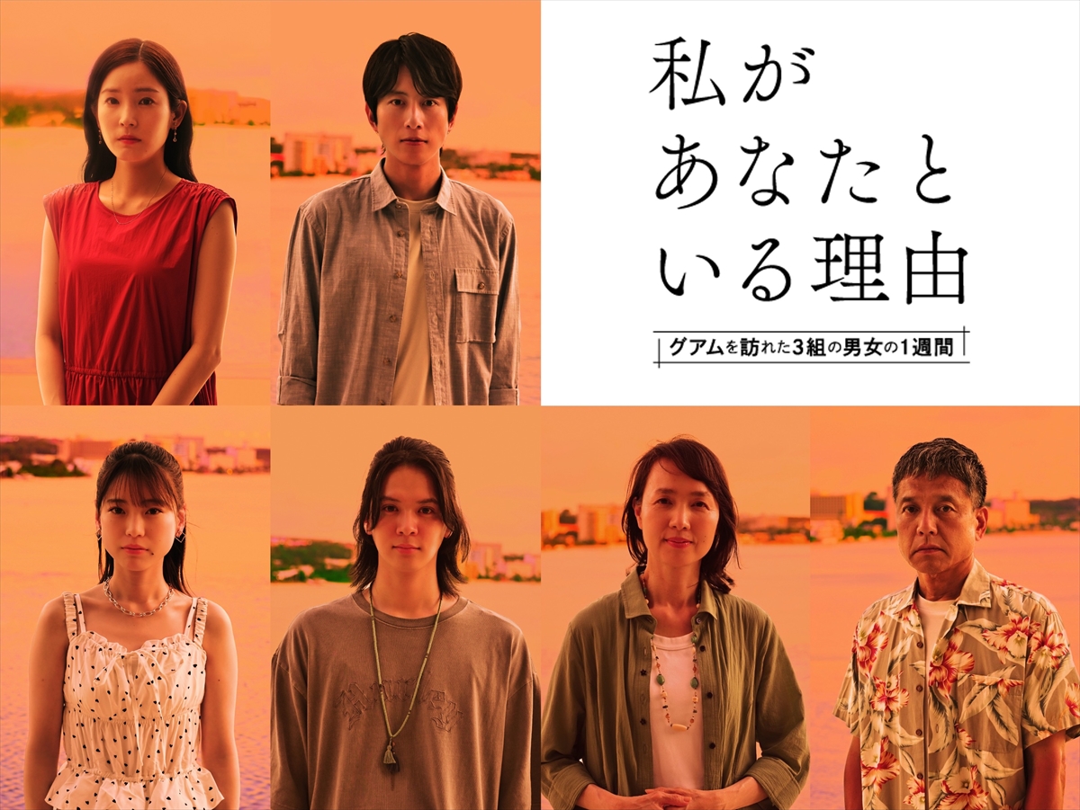 『私があなたといる理由～グアムを訪れた3組の男女の1週間～』