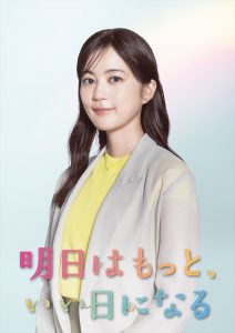 『明日はもっと、いい日になる』