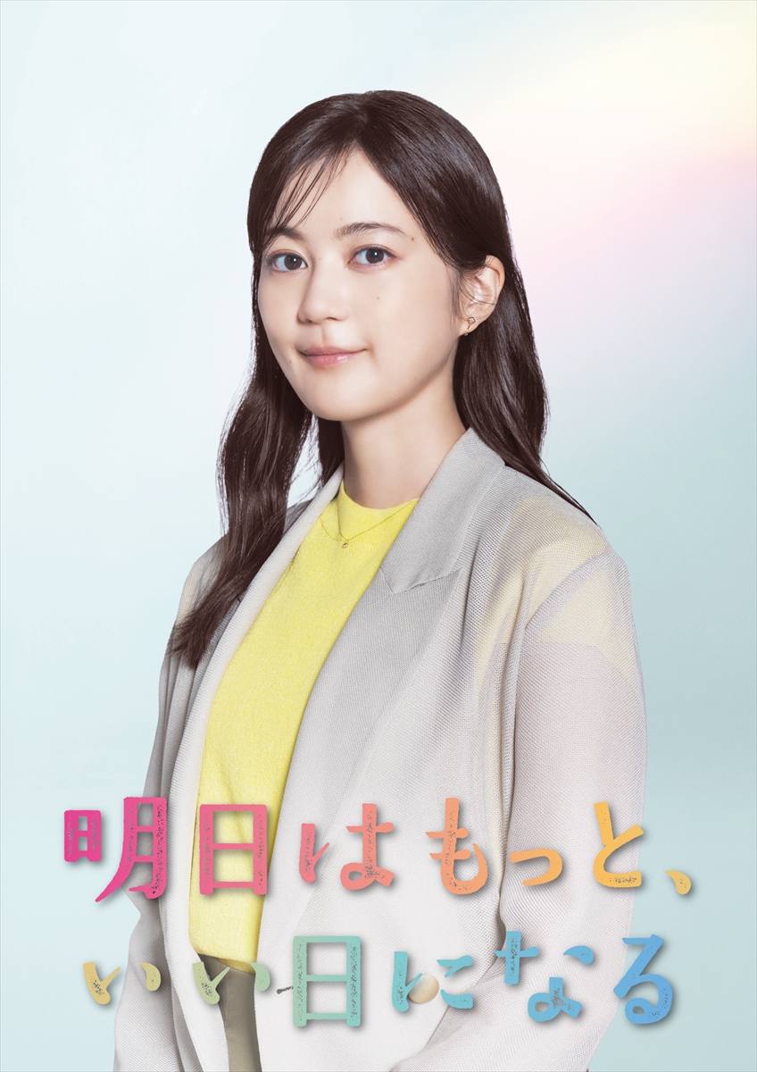 『明日はもっと、いい日になる』