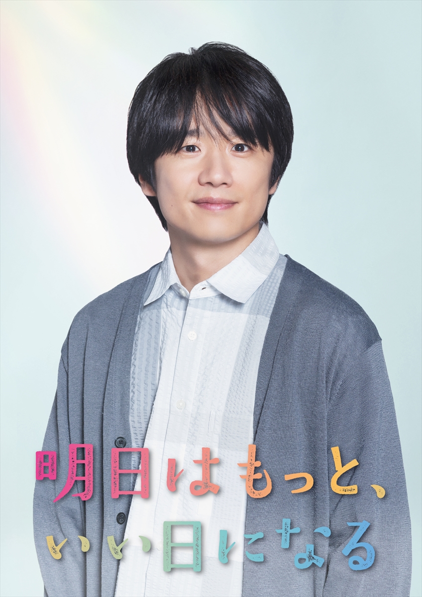 『明日はもっと、いい日になる』