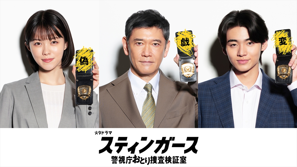 『スティンガース 警視庁おとり捜査検証室』