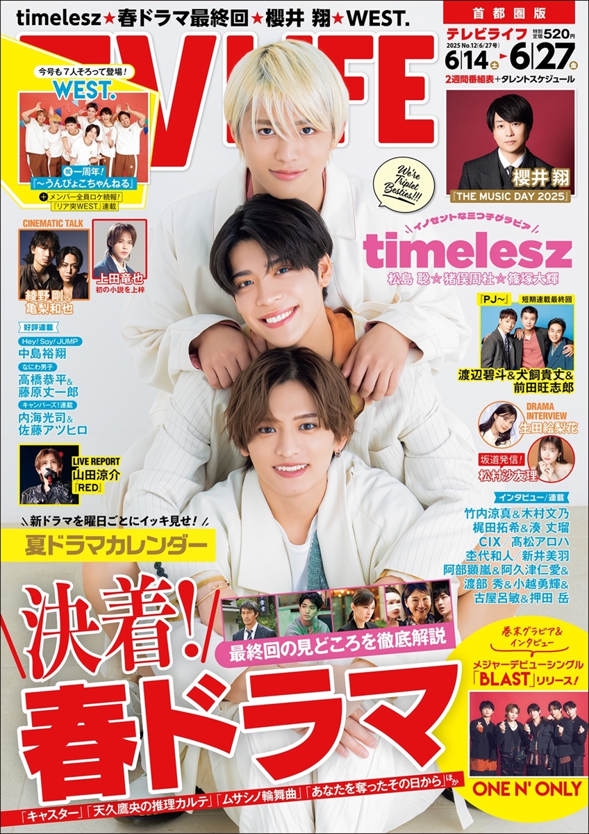 テレビライフ12号(表紙:timelesz)