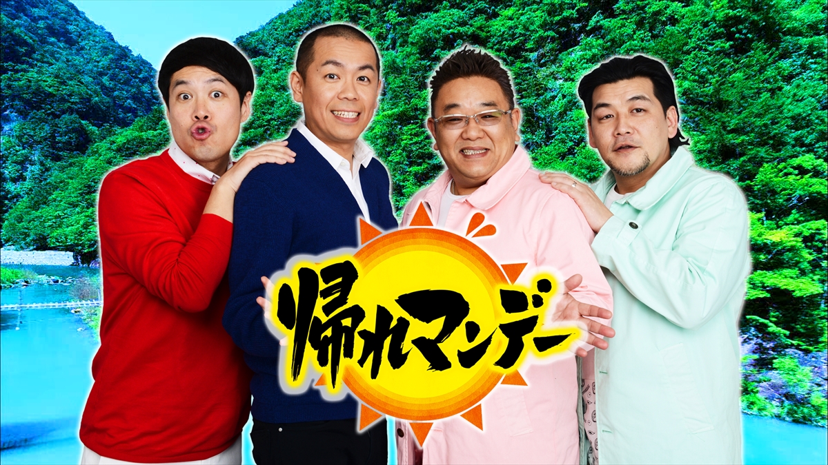 『帰れマンデー見っけ隊!!』