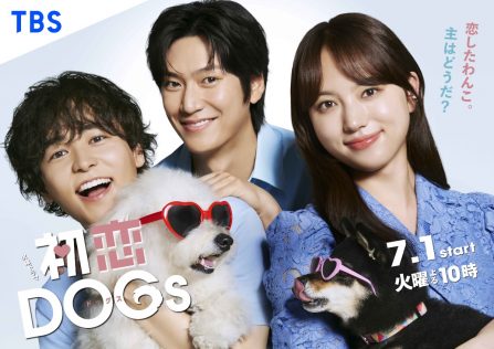 『初恋DOGs』