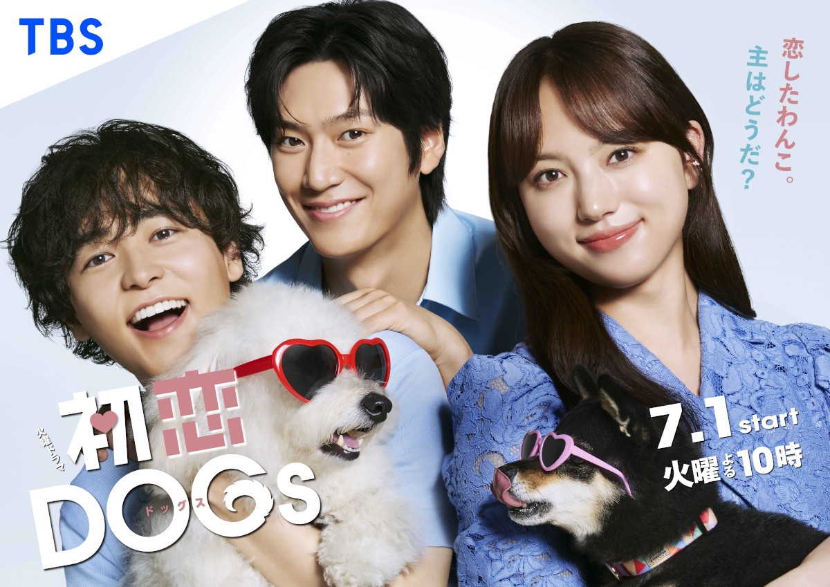 『初恋DOGs』