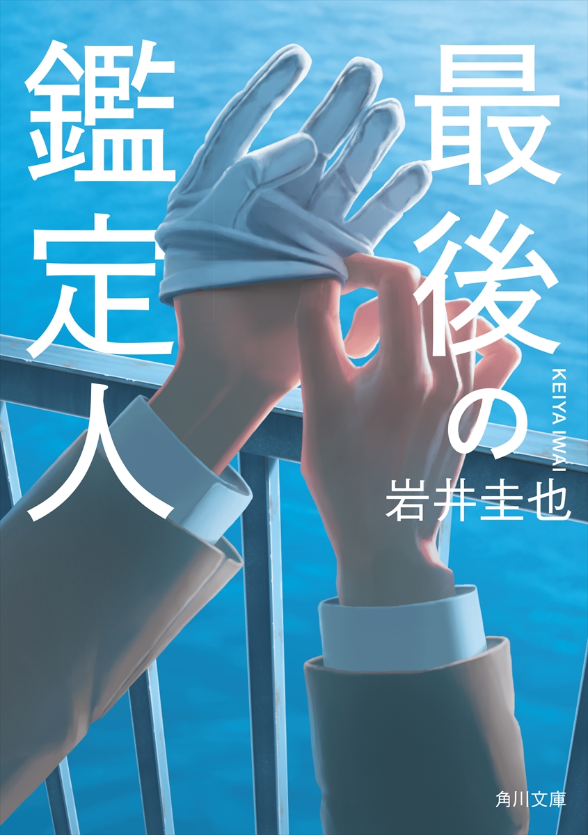 『最後の鑑定人』
