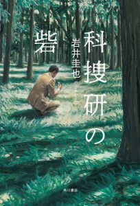 『最後の鑑定人』