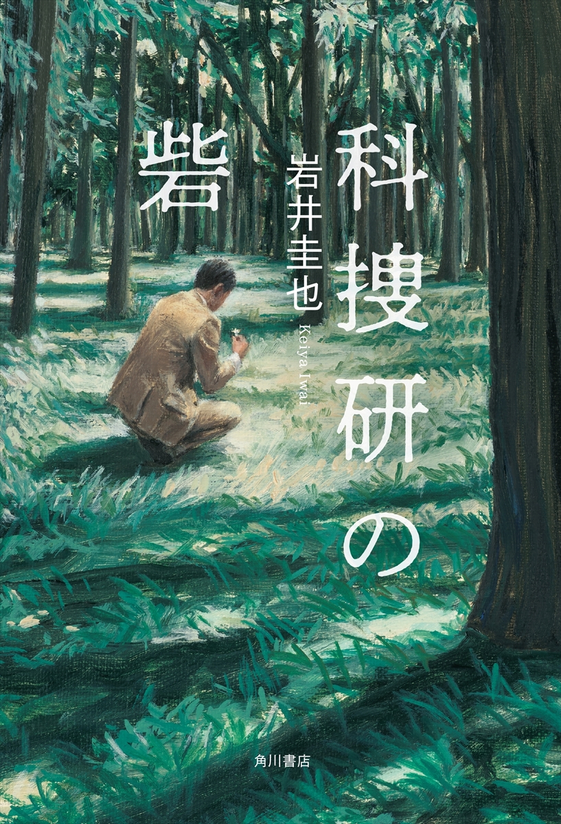 『最後の鑑定人』