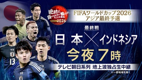 FIFAワールドカップ 2026　アジア最終予選　最終戦「日本×インドネシア」
