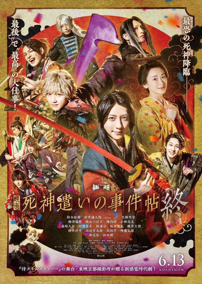 映画「死神遣いの事件帖 終」