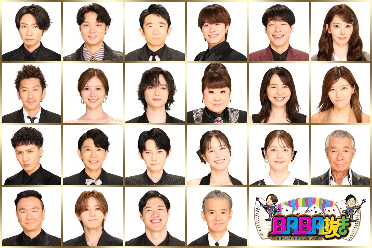 『土曜プレミアム　BABA抜き最弱王決定戦　2025夏』