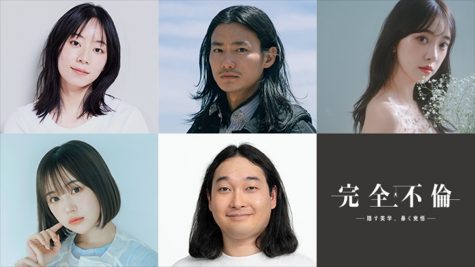 『完全不倫 －隠す美学、暴く覚悟－』