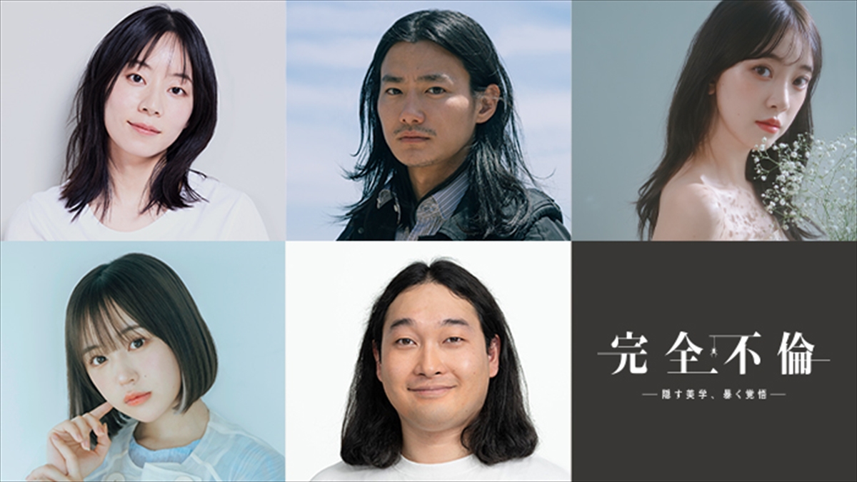 『完全不倫 -隠す美学、暴く覚悟-』