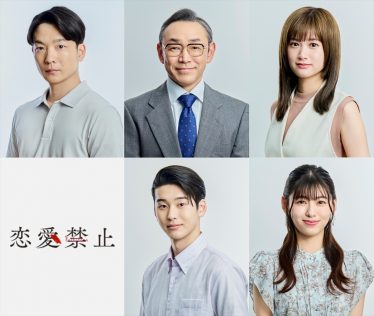 『恋愛禁止』
