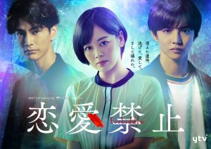 『恋愛禁止』