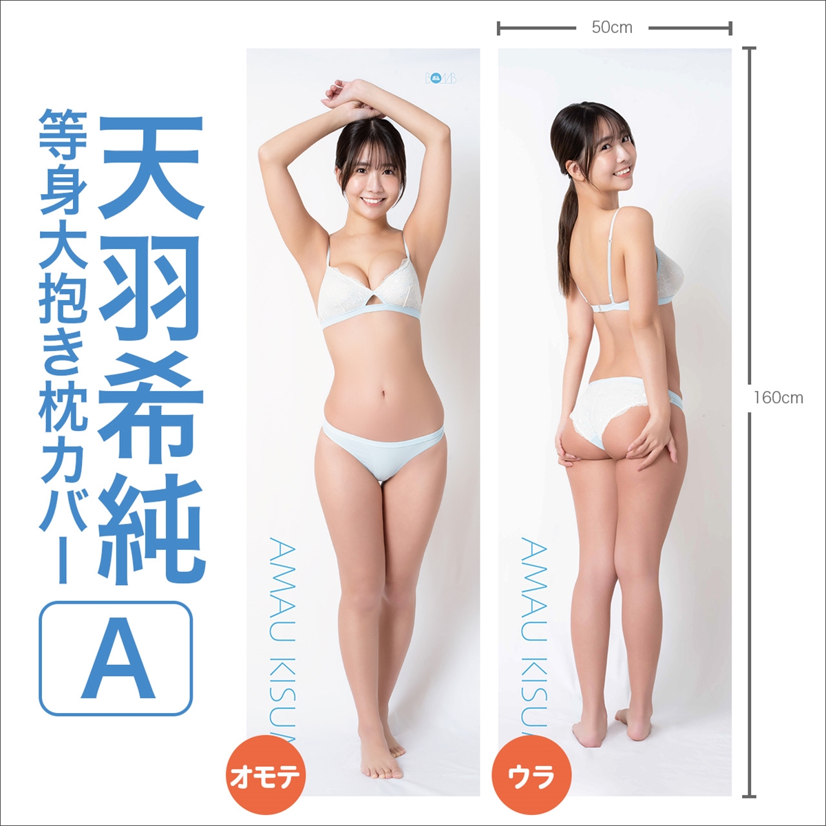 天羽希純等身大抱き枕カバー