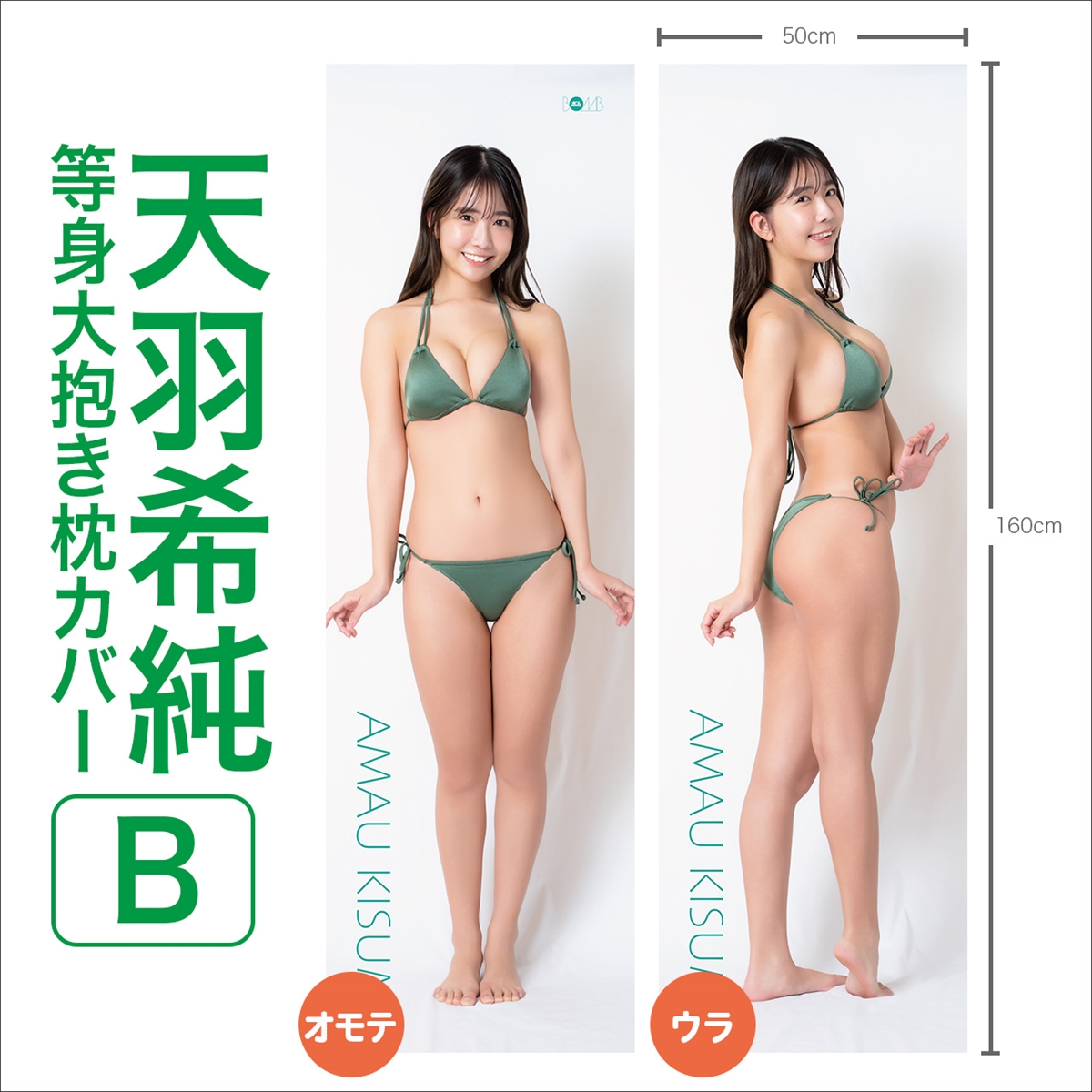 天羽希純等身大抱き枕カバー