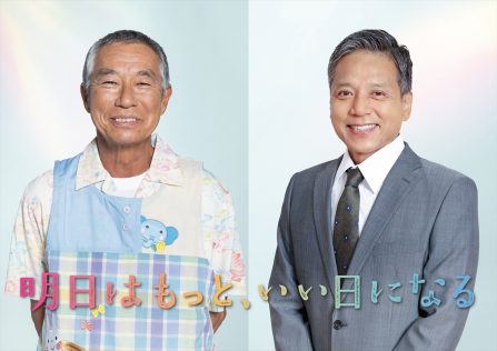 『明日はもっと、いい日になる』