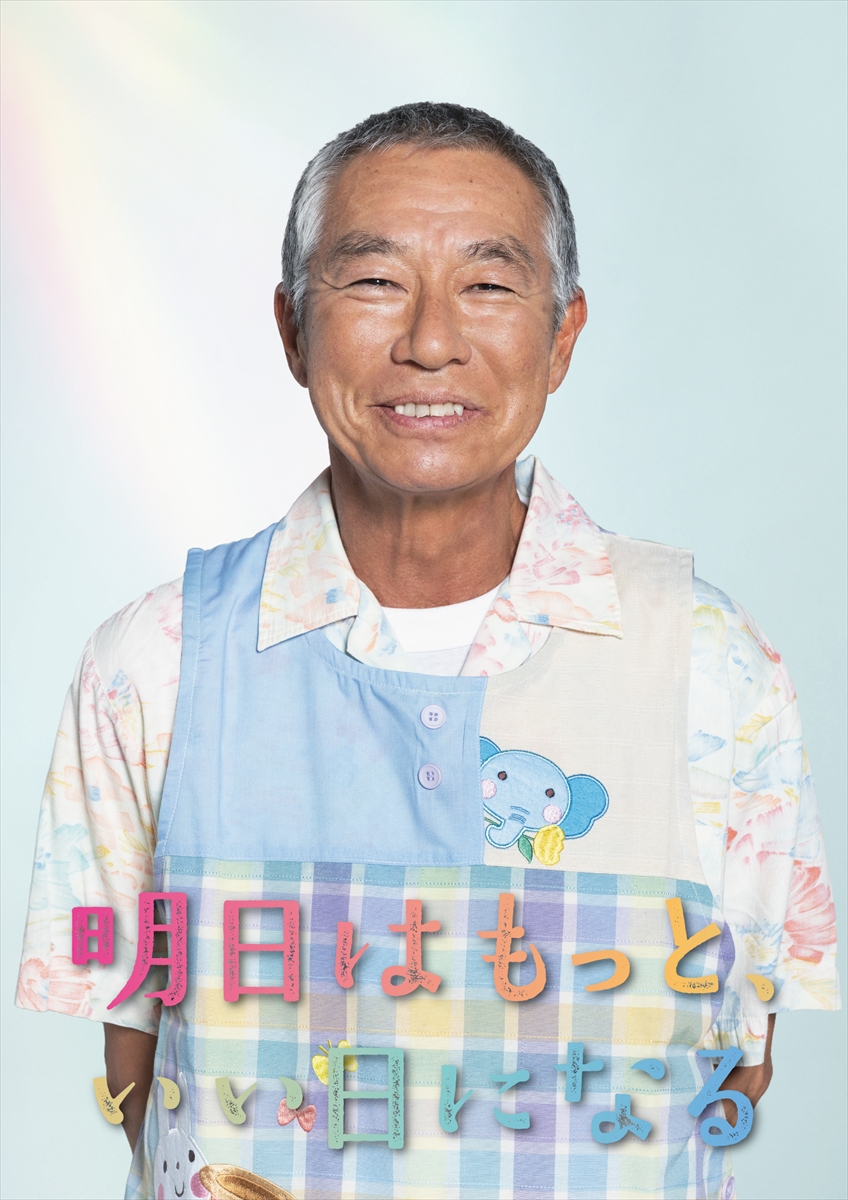 『明日はもっと、いい日になる』