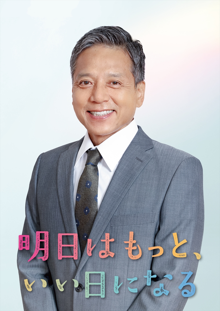 『明日はもっと、いい日になる』