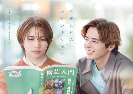 『恋愛ルビの正しいふりかた』