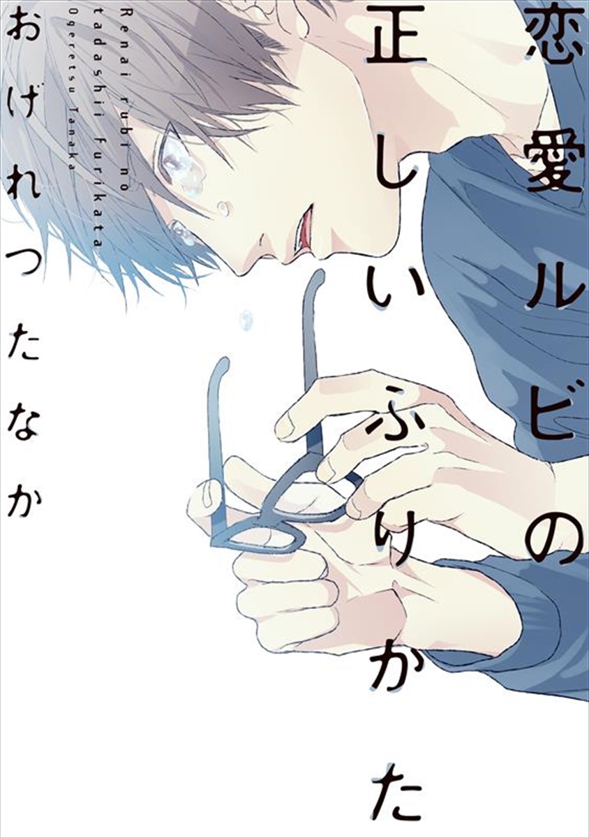 『恋愛ルビの正しいふりかた』