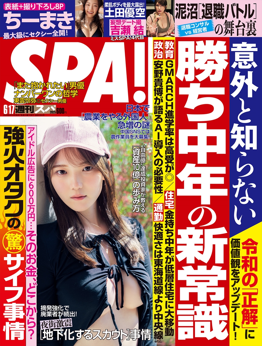 「週刊SPA!」