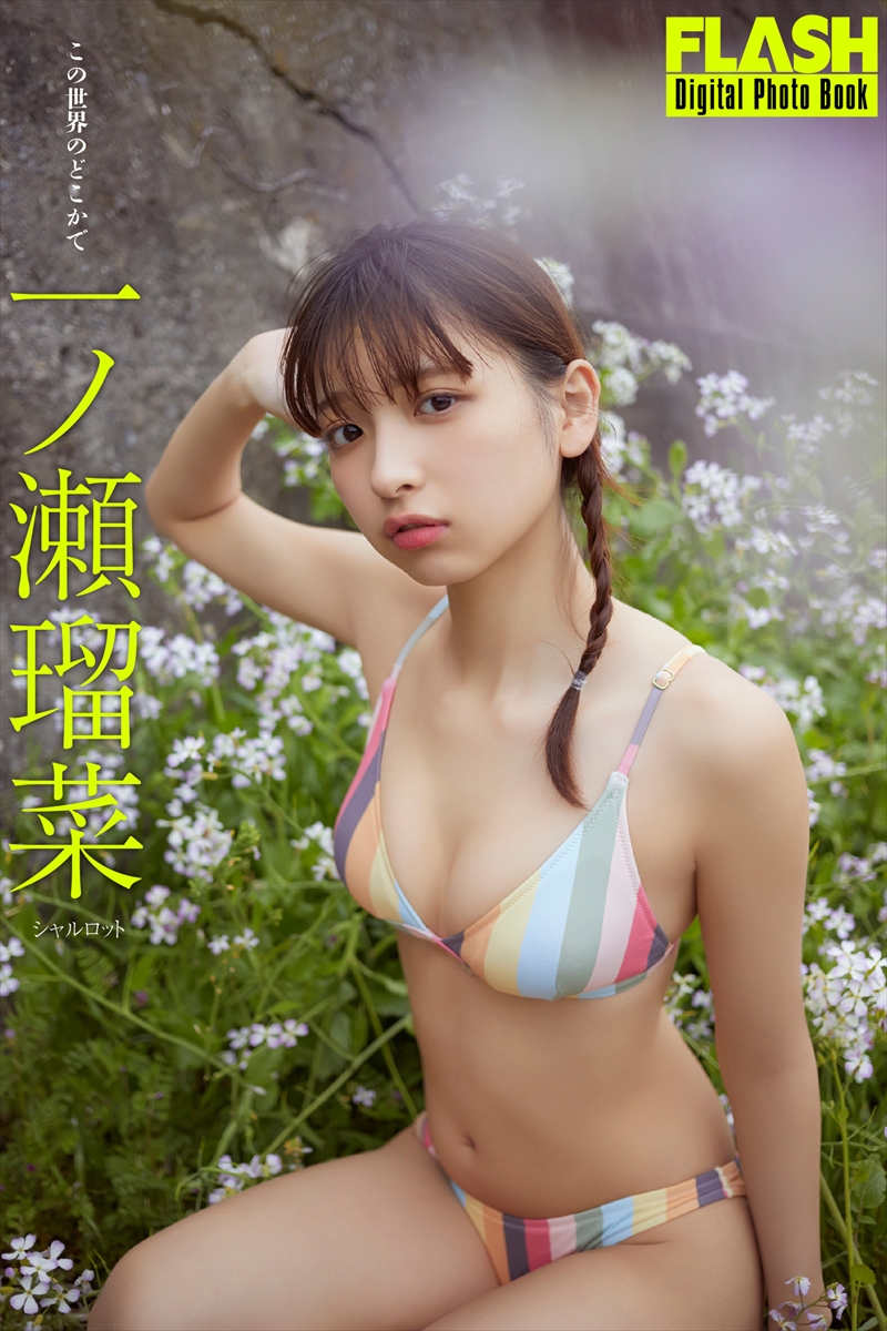 一ノ瀬瑠菜©光文社/週刊FLASH 写真◎桑島智輝