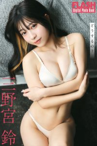 三野宮鈴©光文社/週刊FLASH 写真◎高橋慶佑
